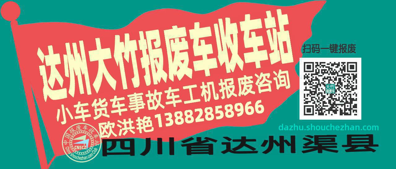 达州大竹收车站报废咨询